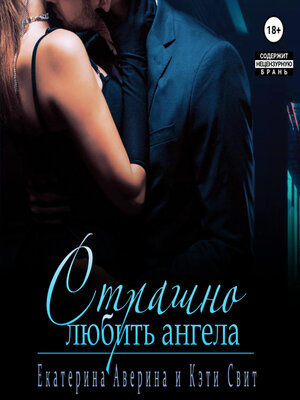 cover image of Страшно любить Ангела